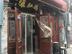 门面-爆肚冯(廊房二条店)