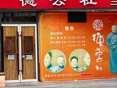 -德云社(三里屯店)