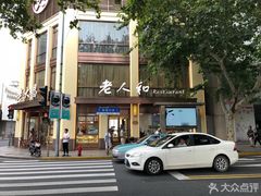-老人和饭店(淮海中路店)