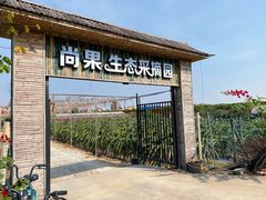 -尚果生态采摘园