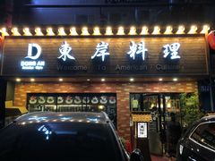 门面-东岸料理·寿司·刺身
