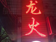 门面-肥龙火锅(南坪店)