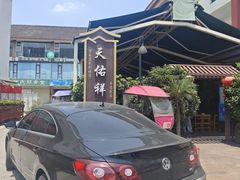 -天佑祥万春老卤(天乡后街店)