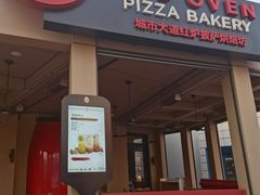 -城市大道红炉披萨烘焙坊