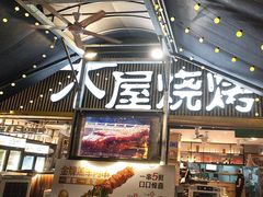 -木屋烧烤(白石洲店)