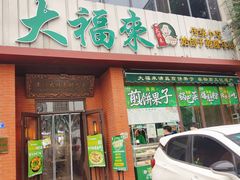 -大福来锅巴菜(古文化街店)