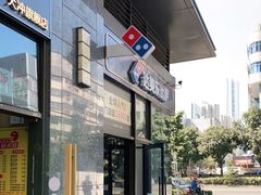 -达美乐比萨(大冲店)