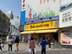 -粒上皇(淮河路步行街店)