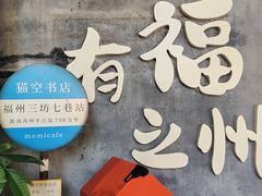 -三坊七巷历史文化街区