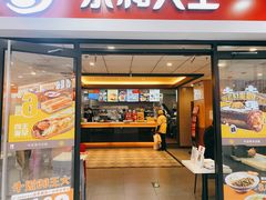 门面-永和大王(龙德广场店)