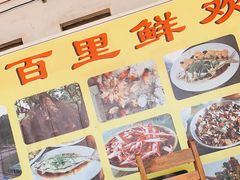 -百里鲜(羚羊峡古栈道森林公园店)