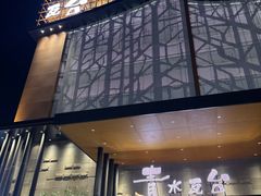 -青水瓦台汤泉(未央店)