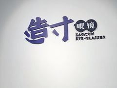 -造寸眼镜·蔡司官方授权店(东门店)