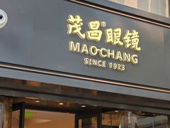 -茂昌眼镜(南京东路店)