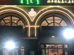 门面-二道木烤羊腿(桃花潭店)