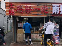 -鸡架一绝(辽河住宅小区店)