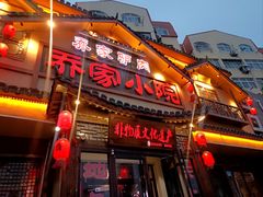 -乔家小院•非遗驴肉•本地小海鲜(滨河路店)
