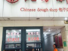 门面-北万新包子店(淮海店)