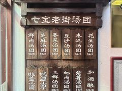 -七宝老街汤团店(七宝一店)