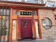 门面-重八牛府之初入江湖(双榆树店)