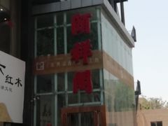 -河东颐祥阁(世贸店)