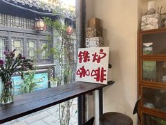 大堂-铁炉咖啡(河下古镇店)