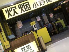 -炊烟小炒黄牛肉(中心印象城店)