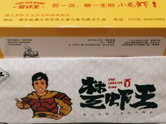 -味道工厂楚虾王(龙虾城店)