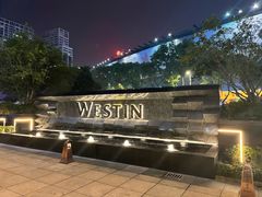 -宁波威斯汀酒店