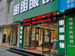 -明月眼镜(三坝店)