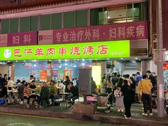 -巴汗羊肉串烧烤店