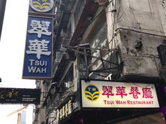-翠华餐厅