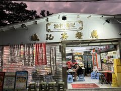 -渔记茶餐厅(渔村店)