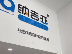 -纳吉亚猫专科动物医院·北北分院