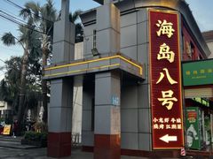 -海岛八号龙虾烧烤田鸡(蓝天路总店)