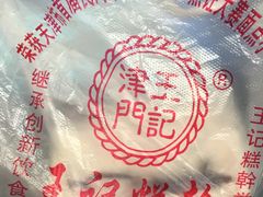 -老王记糕干(养鱼池路店)