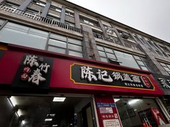-陈记锅盖面(长江路店)