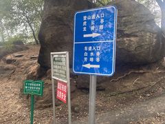 -白水寺森林公园