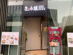门面-赵小姐丨新中餐(曲江店)