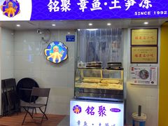 -铭聚章鱼土笋冻(松柏店)