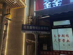 -鑫明明拉面(宁化路店)