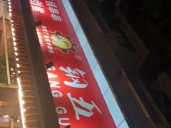 -钢管厂五区小郡肝火锅串串香(总店)