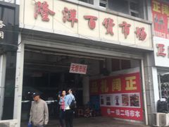 -天津洋货市场