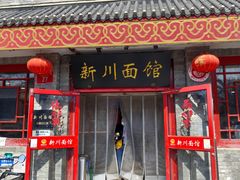 -新川面馆(新街口二店)