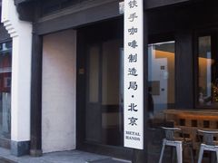 门面-Metal hands·铁手咖啡