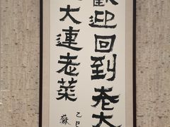 -老大连·海肠捞饭·大连海鲜大连菜(西安路店)