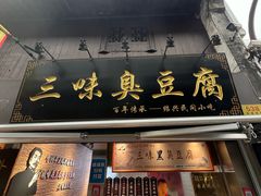 -三味臭豆腐(鲁迅故里店)