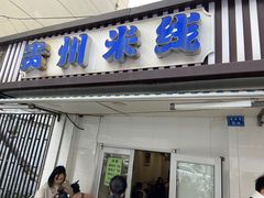 -贵州米线(童家巷店)