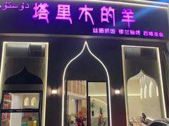 -塔里木的羊·新疆特色餐厅(钱湖北路店)