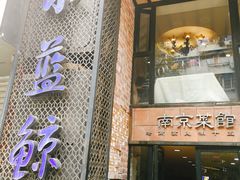门面-眷江南之小蓝鲸(王府大街店)